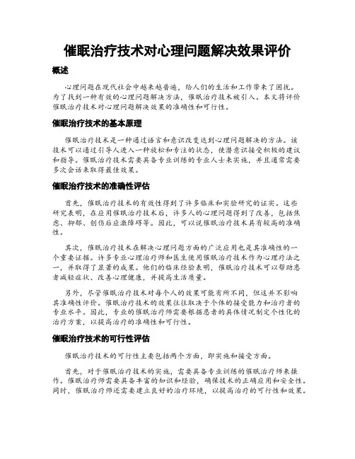 催眠治疗技术对心理问题解决效果评价