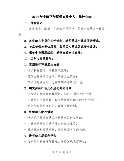 2024年小班下学期保育员个人工作计划表
