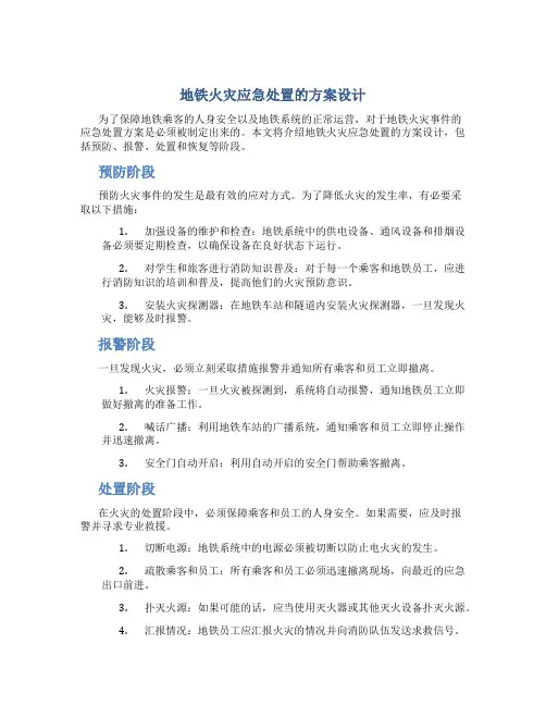 地铁火灾应急处置的方案设计