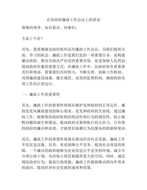 在县政府廉政工作会议上的讲话