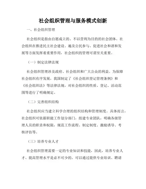 社会组织管理与服务模式创新