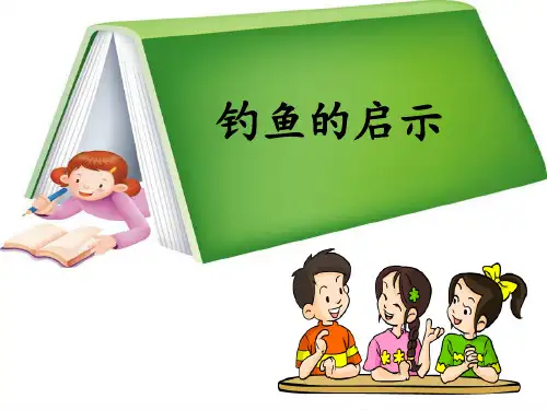 《钓鱼的启示》完美版PPT课件