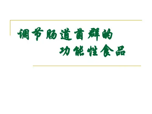 调节肠道菌群的功能性食品