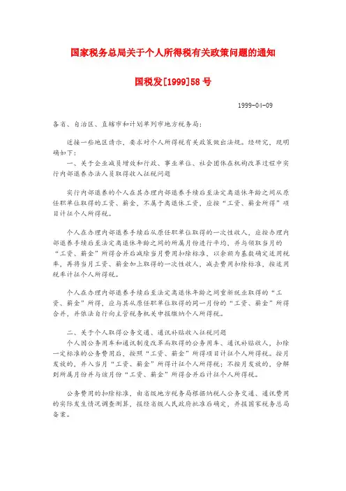 国家税务总局关于个人所得税有关政策问题的通知