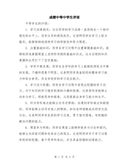 成绩中等中学生评语