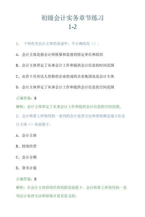 2022年初级会计职称考试初级会计实务章节练习1-2