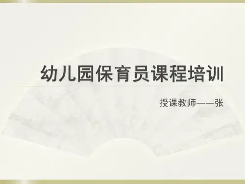 幼儿园保育员课程初级PPT课件