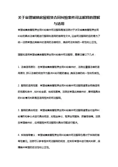 关于审理城镇房屋租赁合同纠纷案件司法解释的理解与适用