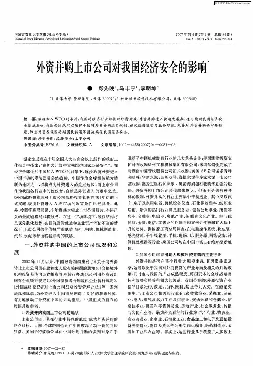 外资并购上市公司对我国经济安全的影响