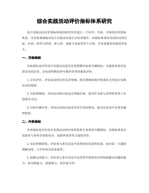 综合实践活动评价指标体系研究
