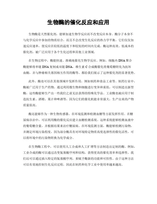 生物酶的催化反应和应用