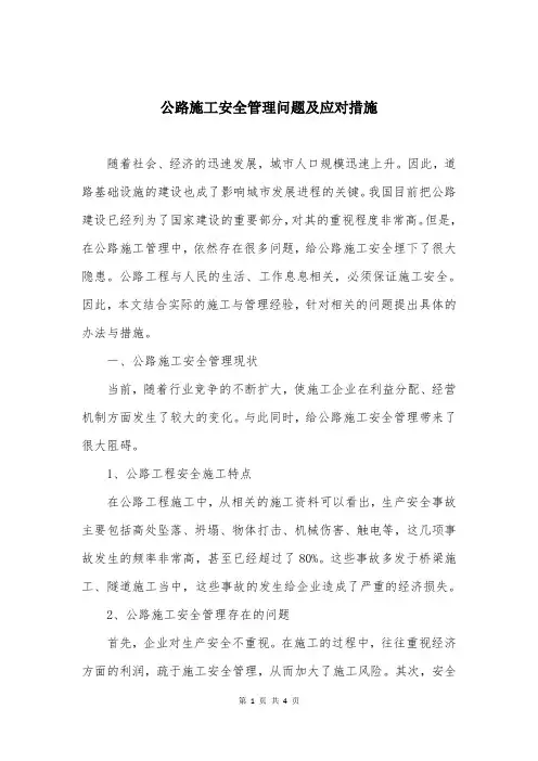 公路施工安全管理问题及应对措施