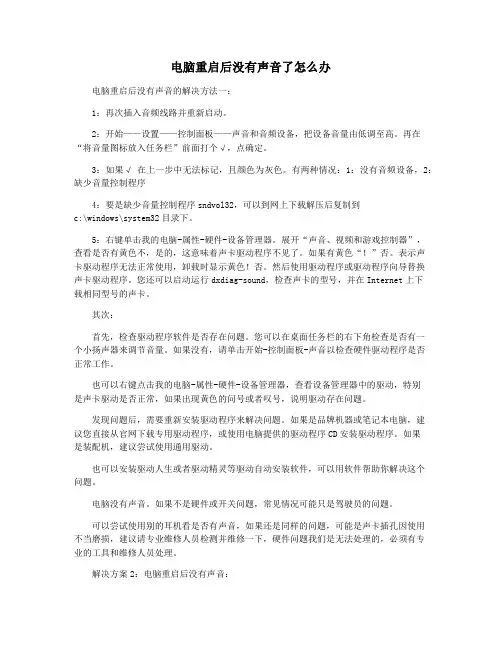 电脑重启后没有声音了怎么办