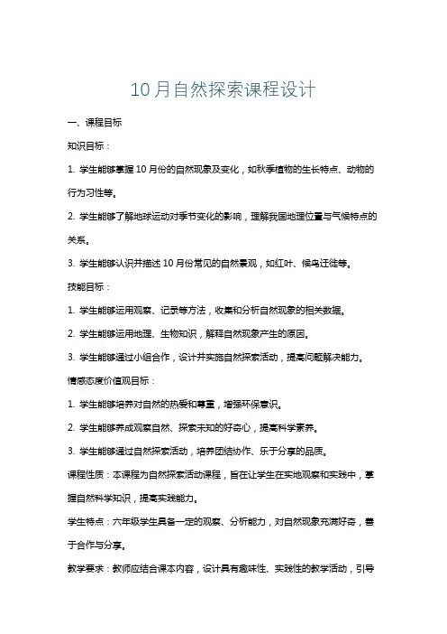 10月自然探索课程设计