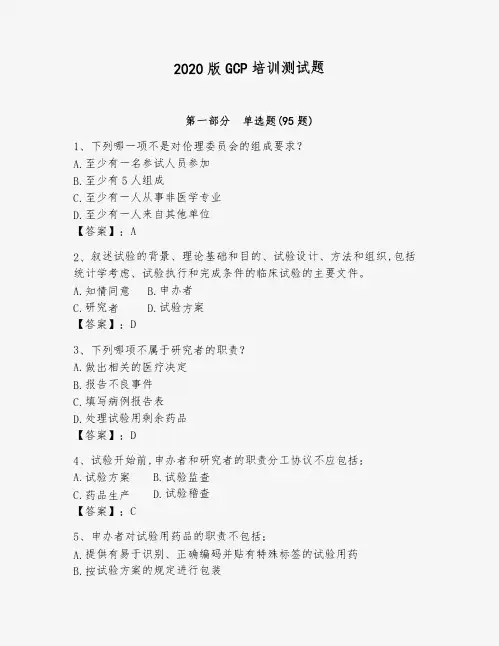 2020版GCP培训测试题及答案(新)