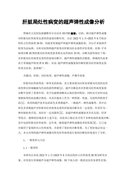 肝脏局灶性病变的超声弹性成像分析