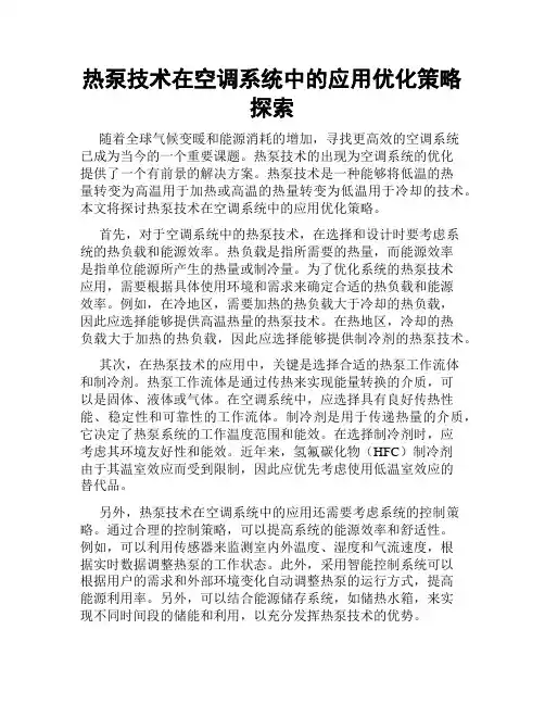 热泵技术在空调系统中的应用优化策略探索