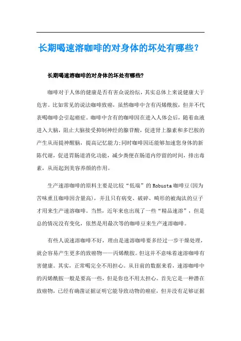 长期喝速溶咖啡的对身体的坏处有哪些？