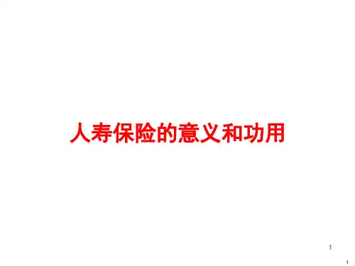 人寿保险的意义与功用PPT课件