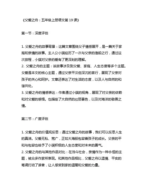 五年级上册语文第19课父爱之舟的笔记
