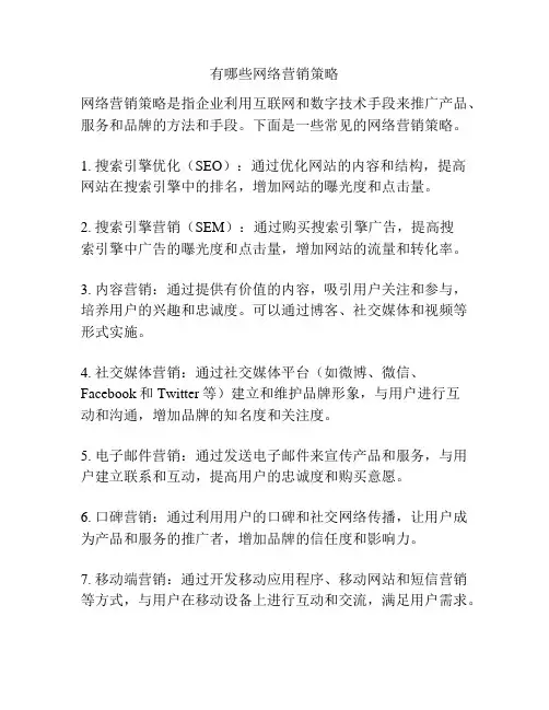 有哪些网络营销策略