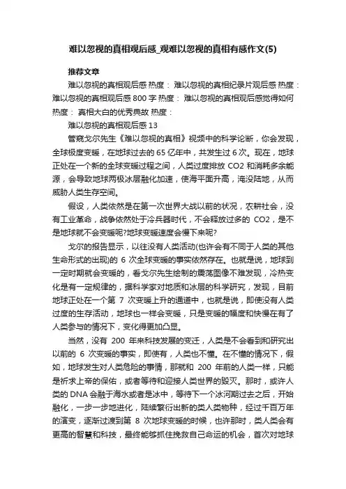 难以忽视的真相观后感_观难以忽视的真相有感作文（5）