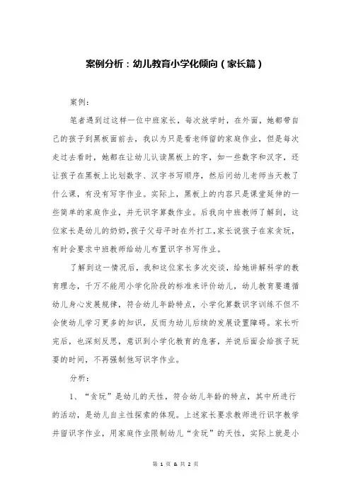 案例分析：幼儿教育小学化倾向(家长篇)