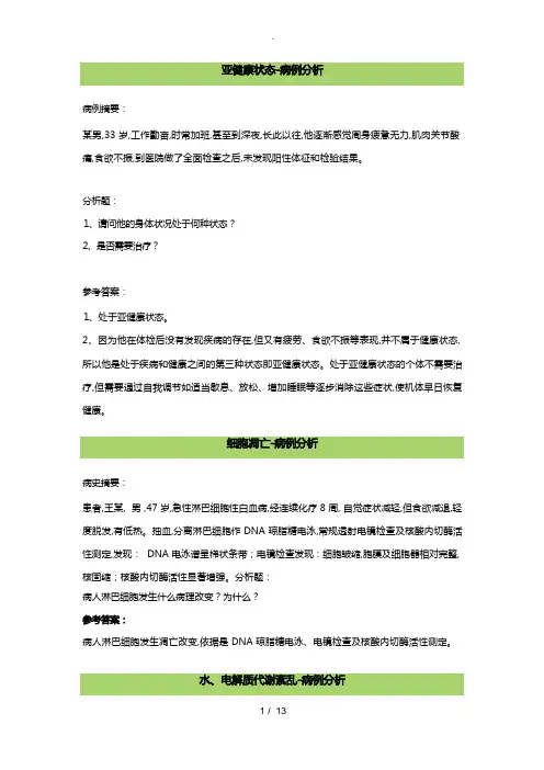 病理生理学经典案例分析报告