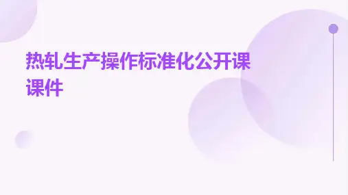 热轧生产操作标准化公开课课件