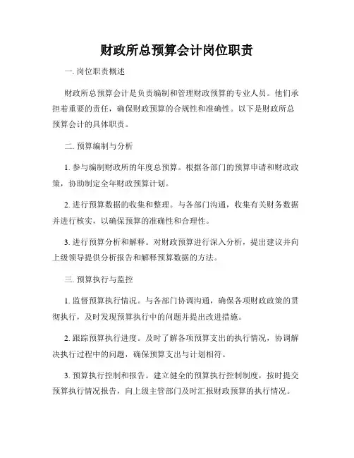 财政所总预算会计岗位职责