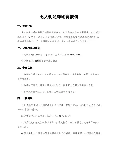 七人制足球比赛策划