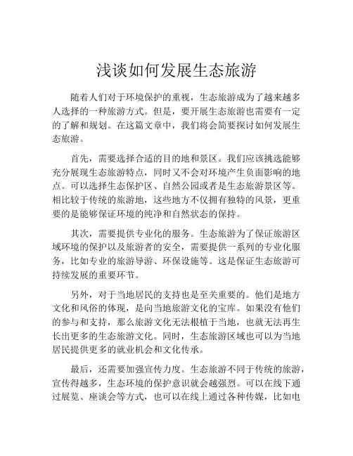 浅谈如何发展生态旅游
