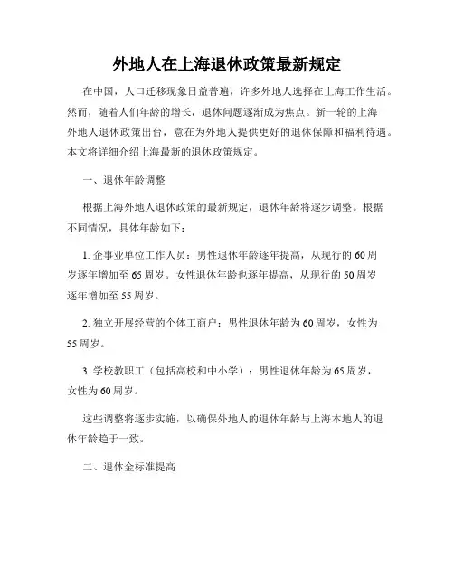 外地人在上海退休政策最新规定