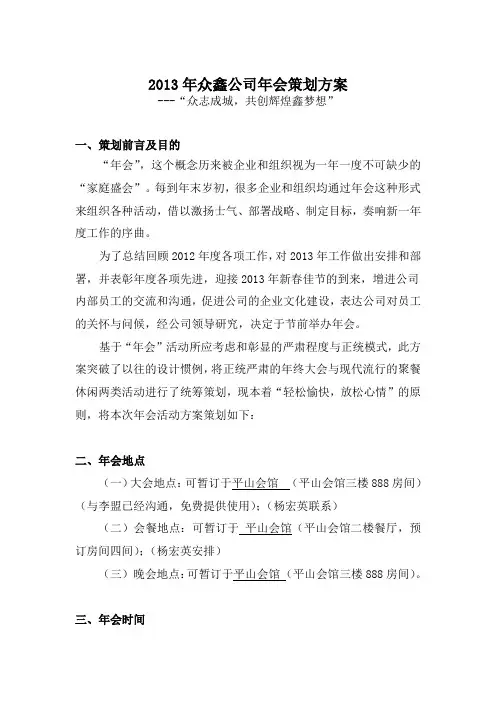 2013年春节年会活动策划方案