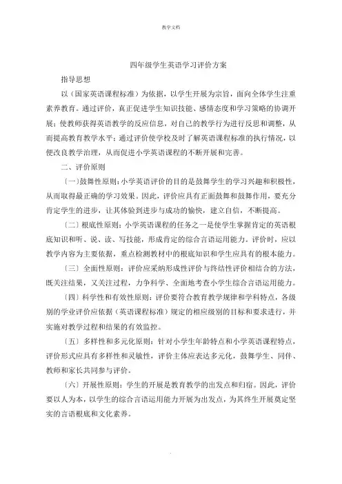 四年级学生英语学习评价方案