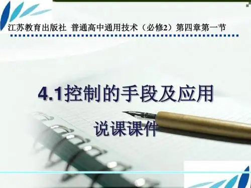 苏教版高中通用技术必修2：一  控制的手段与应用