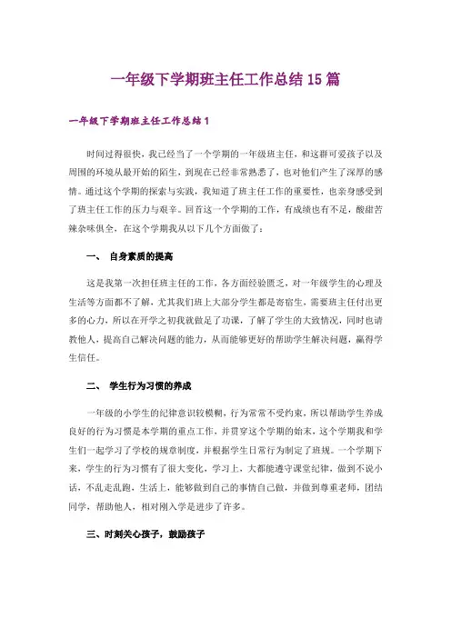 一年级下学期班主任工作总结15篇