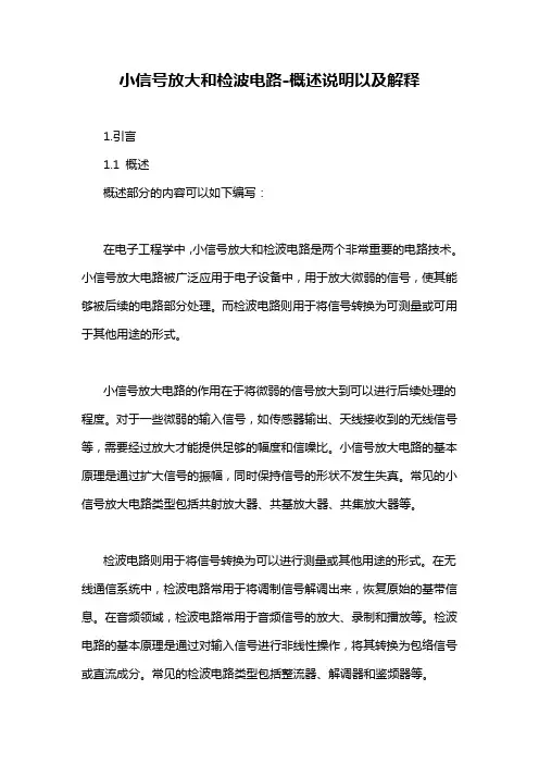 小信号放大和检波电路-概述说明以及解释