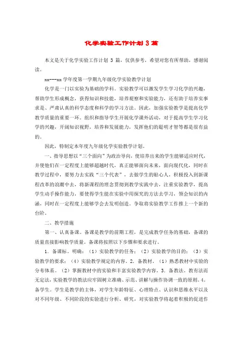化学实验工作计划3篇