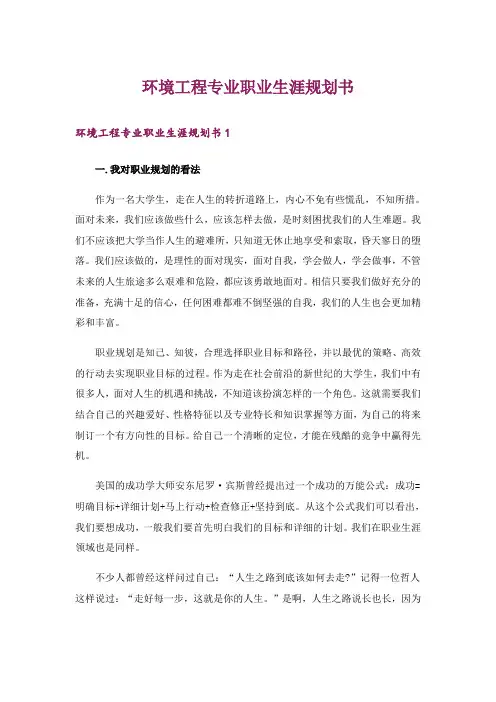 环境工程专业职业生涯规划书