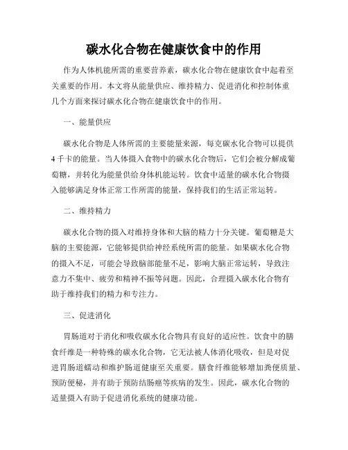 碳水化合物在健康饮食中的作用