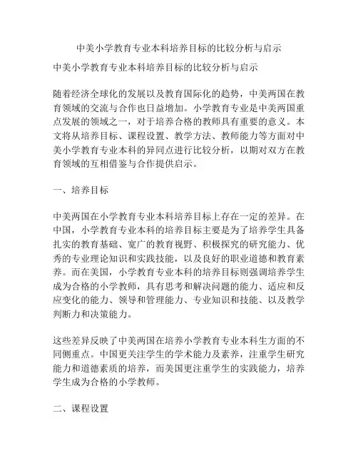 中美小学教育专业本科培养目标的比较分析与启示