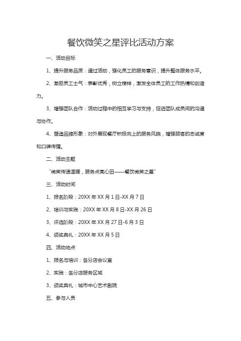餐饮微笑之星评比活动方案