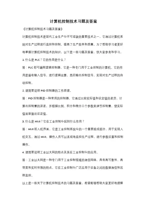 计算机控制技术习题及答案