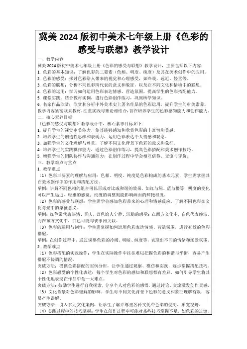 冀美2024版初中美术七年级上册《色彩的感受与联想》教学设计