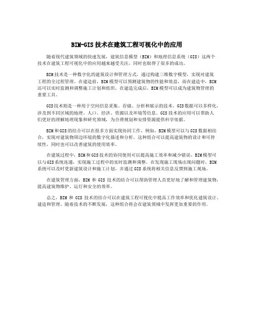 BIM-GIS技术在建筑工程可视化中的应用
