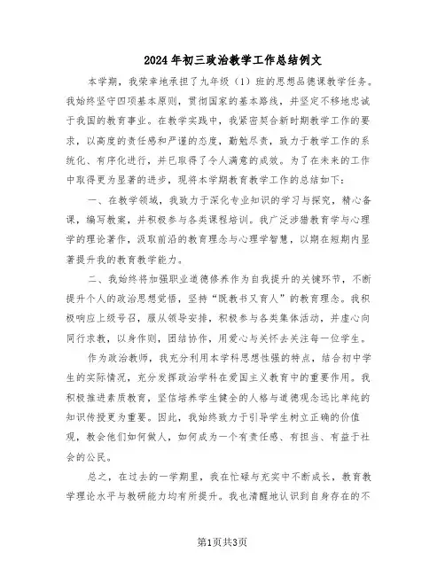 2024年初三政治教学工作总结例文（二篇）