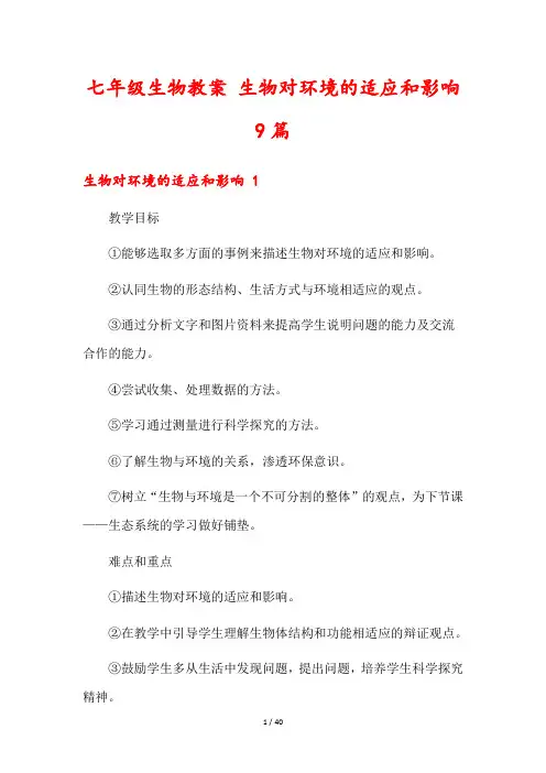 七年级生物教案 生物对环境的适应和影响9篇