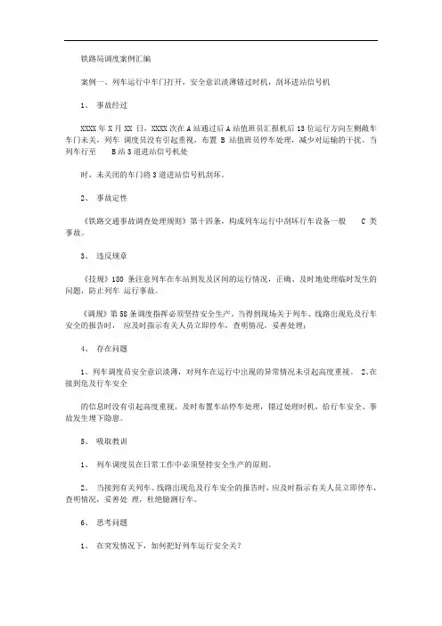 2020年铁路行车调度案例学习x