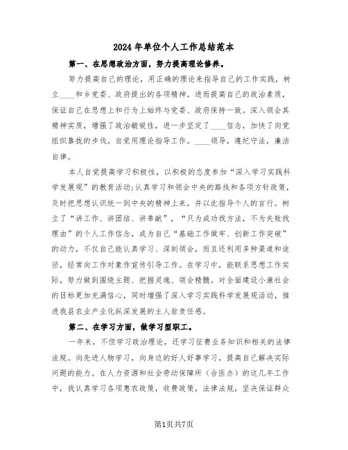2024年单位个人工作总结范本(三篇)